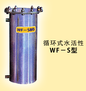 WF-S型